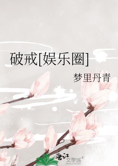 破戒[修真
