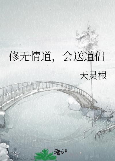 修无情道会送道侣