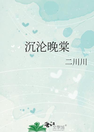 沉沦晚棠叶裴修番外
