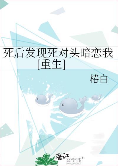 死后成了死对头的白月光[重生