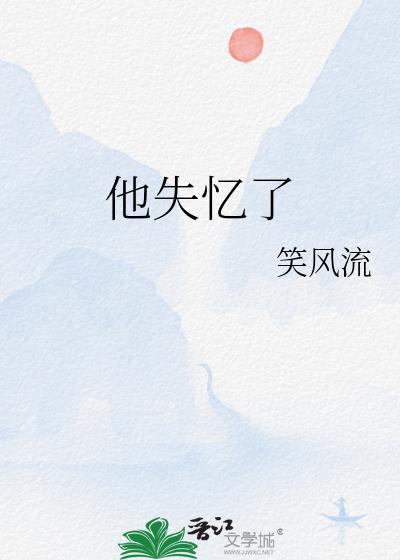 他失忆后只记得我