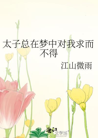 太子他总是缠着我