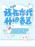我在古代种田养崽作者彩虹眼