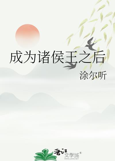成为诸侯王之后番外