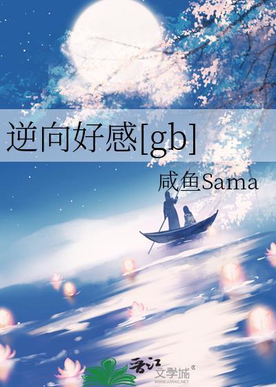 逆向恋爱游戏