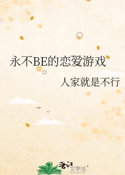 永不BE的恋爱游戏伏见