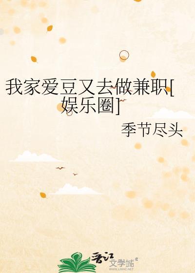 我家爱豆又去做兼职[娱乐圈
