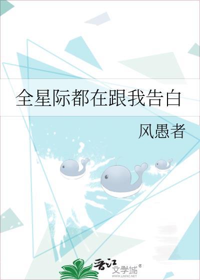 全星际都在教我们谈恋爱