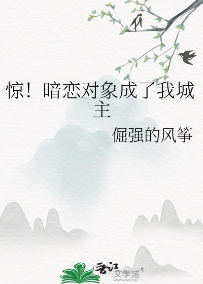暗恋对象成了我哥全文po