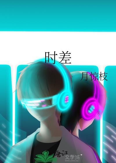时差是自转还是公转