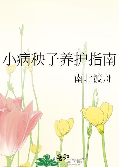 小病秧子养护指南免费阅读