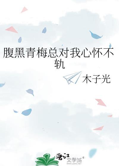 腹黑青梅总对我心怀不轨txt