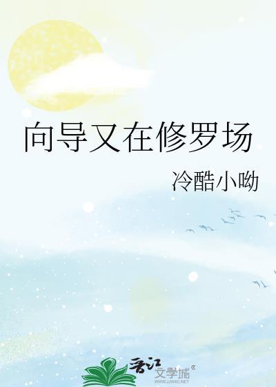 向导又在修罗场TXT