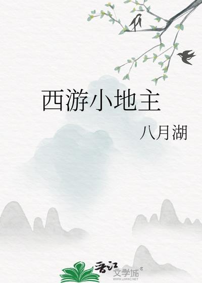 西游小地主全文阅读免费无弹窗