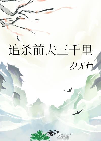 追杀前夫三千里是第几集
