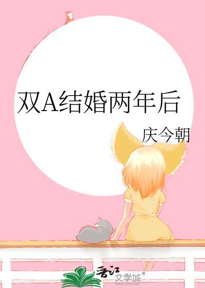 结婚两年之后