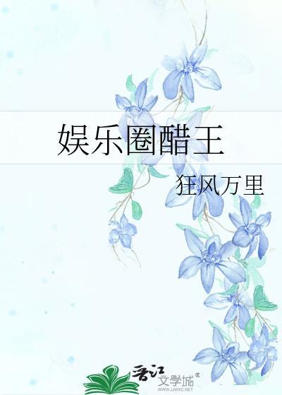 娱乐圈怼王