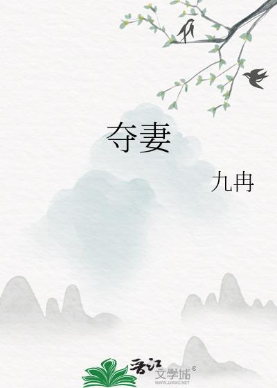 夺妻之仇不共戴天下一句怎么接