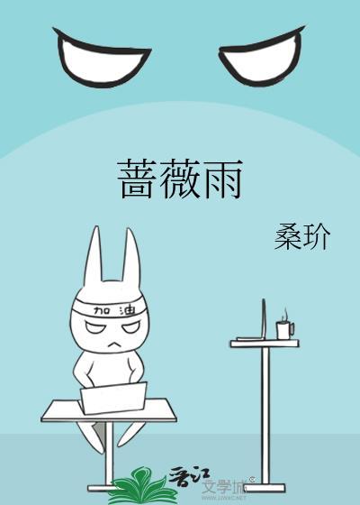 蔷薇雨什么意思