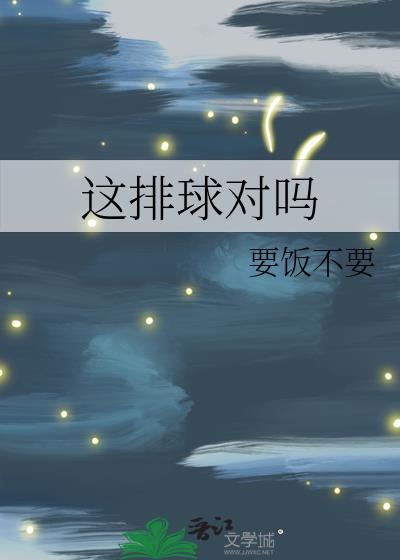 这是排球