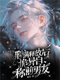 刑满释放出来是不是就自由了