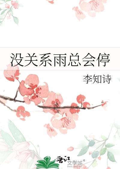 没关系雨总会停番外TXT