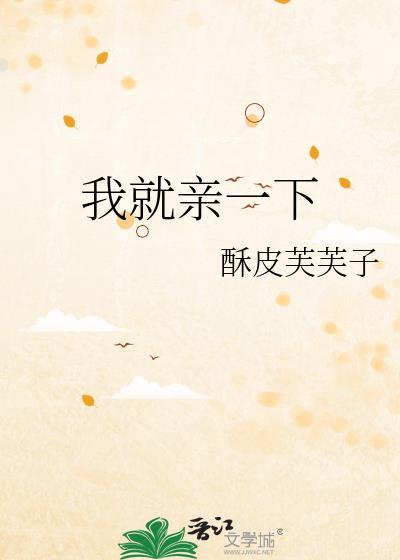 我就亲一下全文阅读