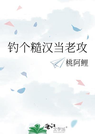 钓个糙汉当老攻免费阅读笔趣阁