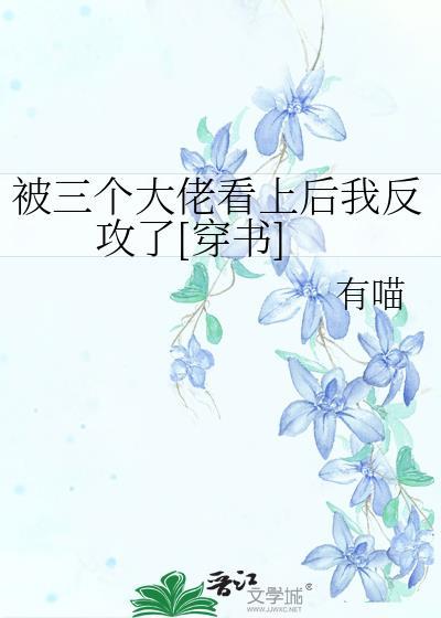 被三个大佬追杀我的世界