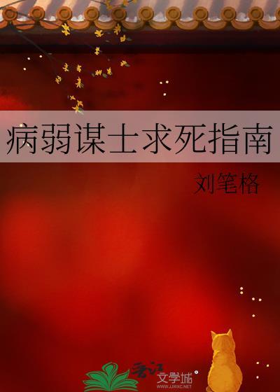 病弱谋士求死指南by刘笔格