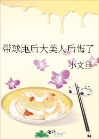 带球跑后大美人后悔了免费阅读