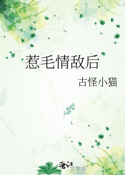 惹毛情敌后 乌禾