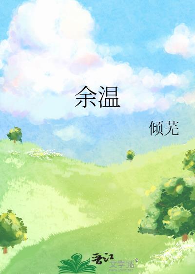 余温是什么意思