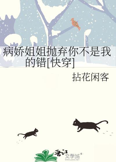 病娇姐姐的「o爱」囚禁