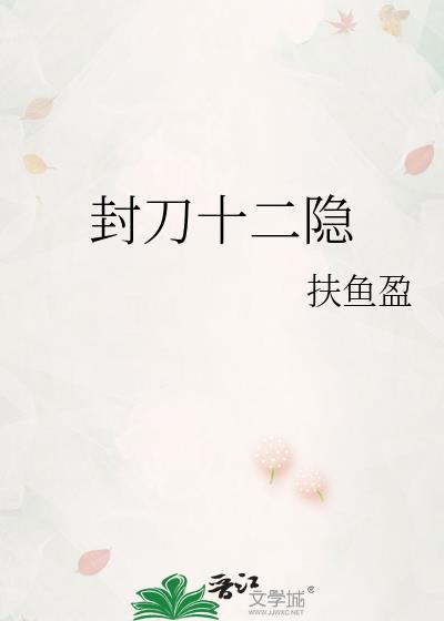 封刀十二隐免费阅读