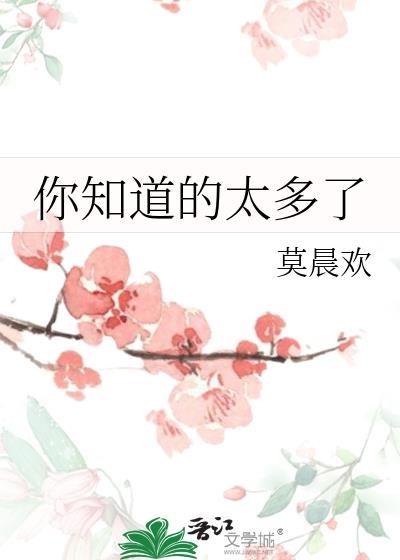 你知道的太多了晋江