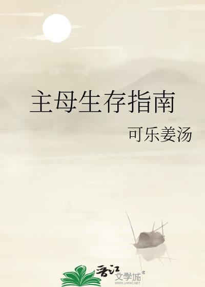 主母生存指南 可乐姜汤 笔趣阁