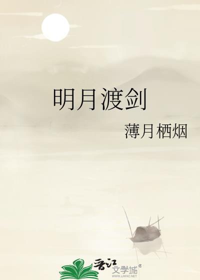 明月渡剑薄月栖烟txt