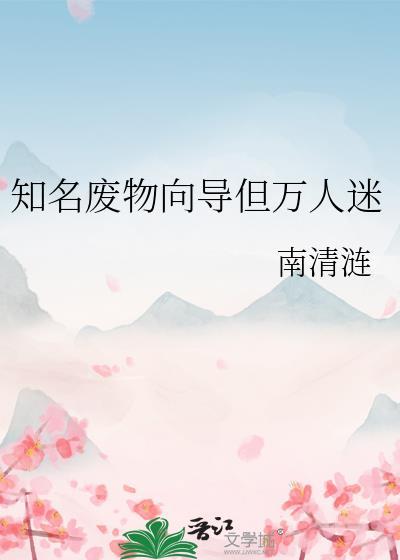 知名废物向导但万人迷by南清涟