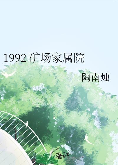 矿山公司家属楼
