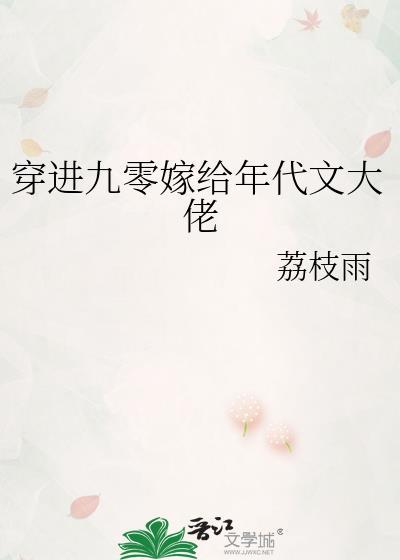 穿进九零嫁给年代文大佬笔趣阁