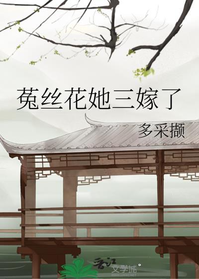 菟丝花她三嫁了by多采