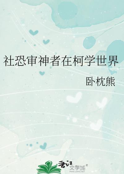 社恐审神者在柯学世界百度