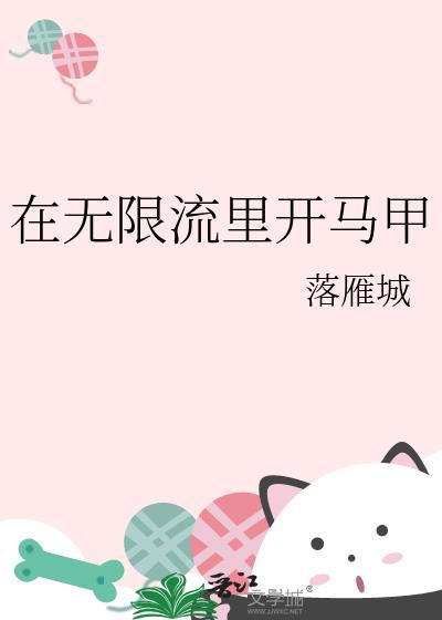 在无限流里开马甲txt