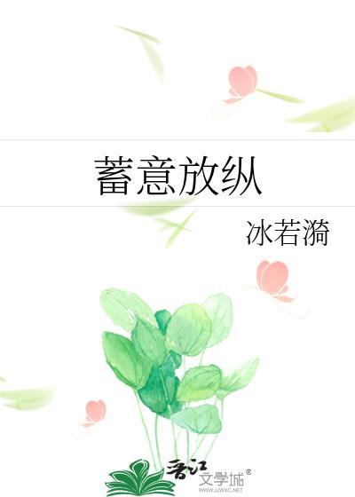 蓄意引