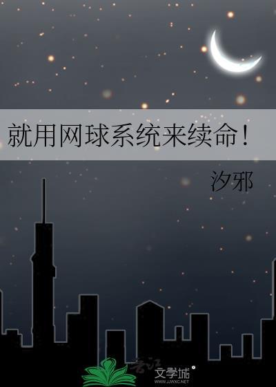 就用网球系统来续命txt