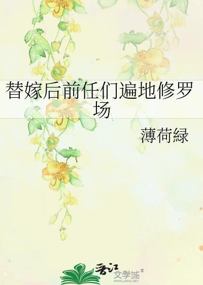 替嫁前妻休想逃全文阅读
