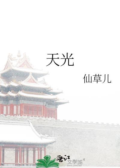 天光乍破