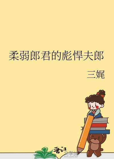 柔弱郎君的彪悍夫郎by 三娓全文免费阅读