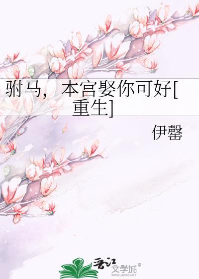 本宫娶你可好[重生